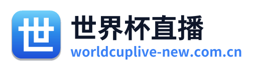 世界杯直播